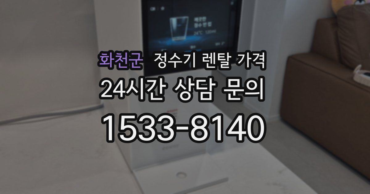 화천군 정수기 렌탈 가격