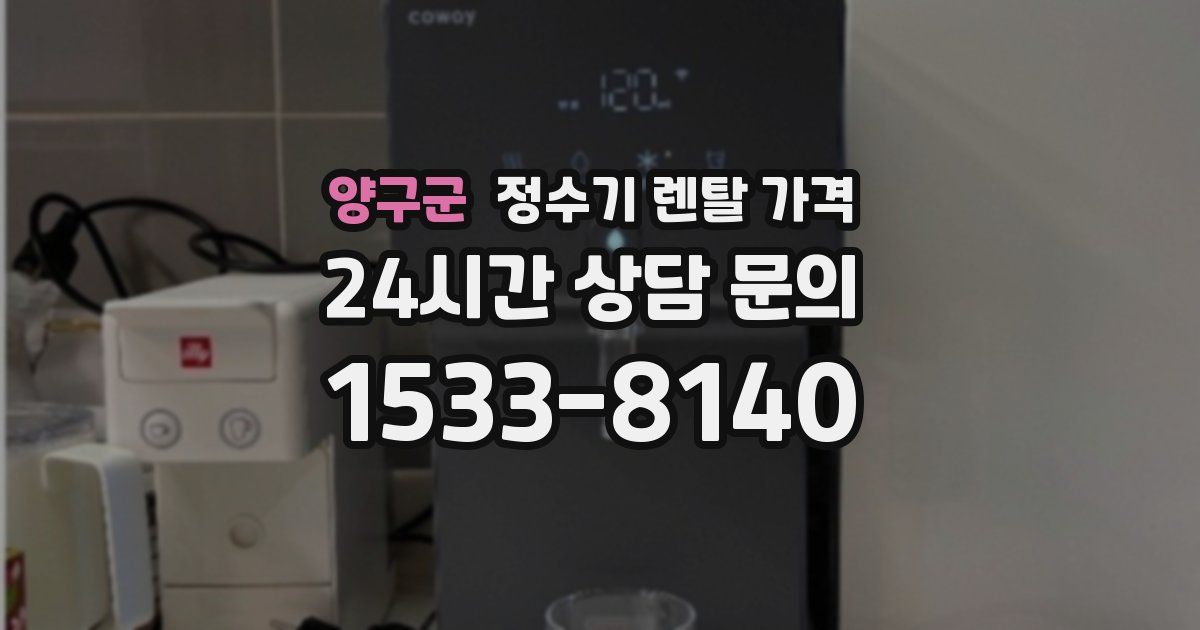 양구군 정수기 렌탈 가격