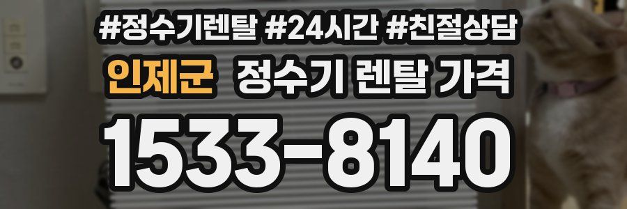 인제군 정수기 렌탈 가격