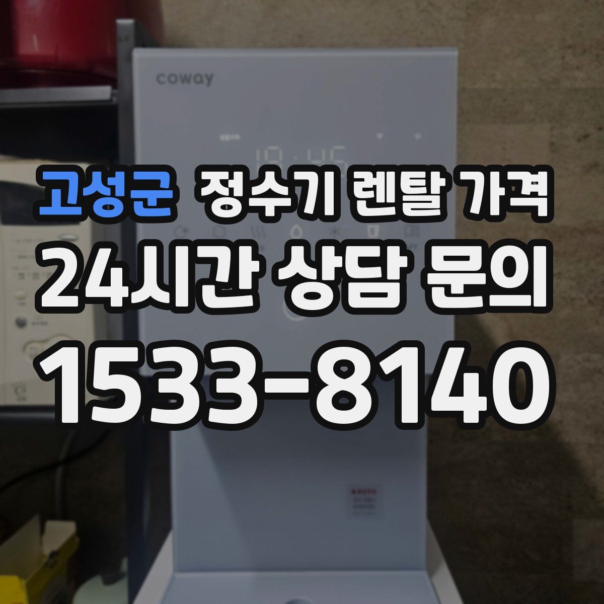 고성군 정수기 렌탈 가격