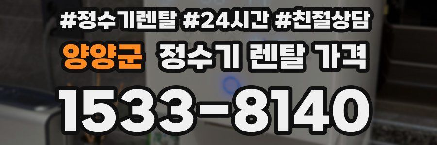 양양군 정수기 렌탈 가격