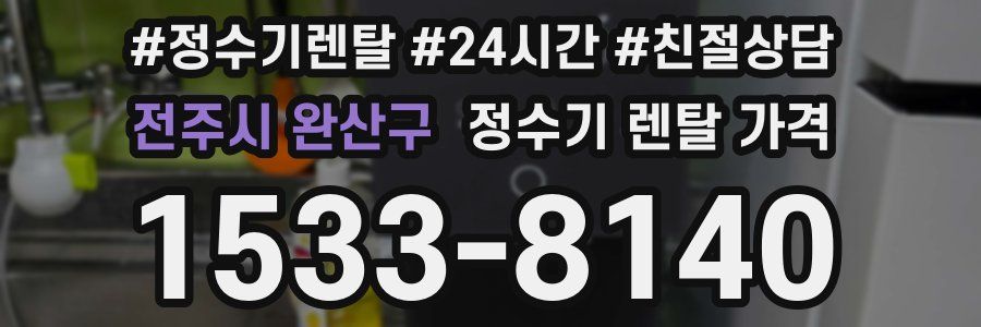 전주시 완산구 정수기 렌탈 가격
