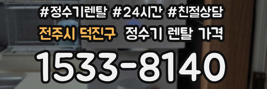전주시 덕진구 정수기 렌탈 가격