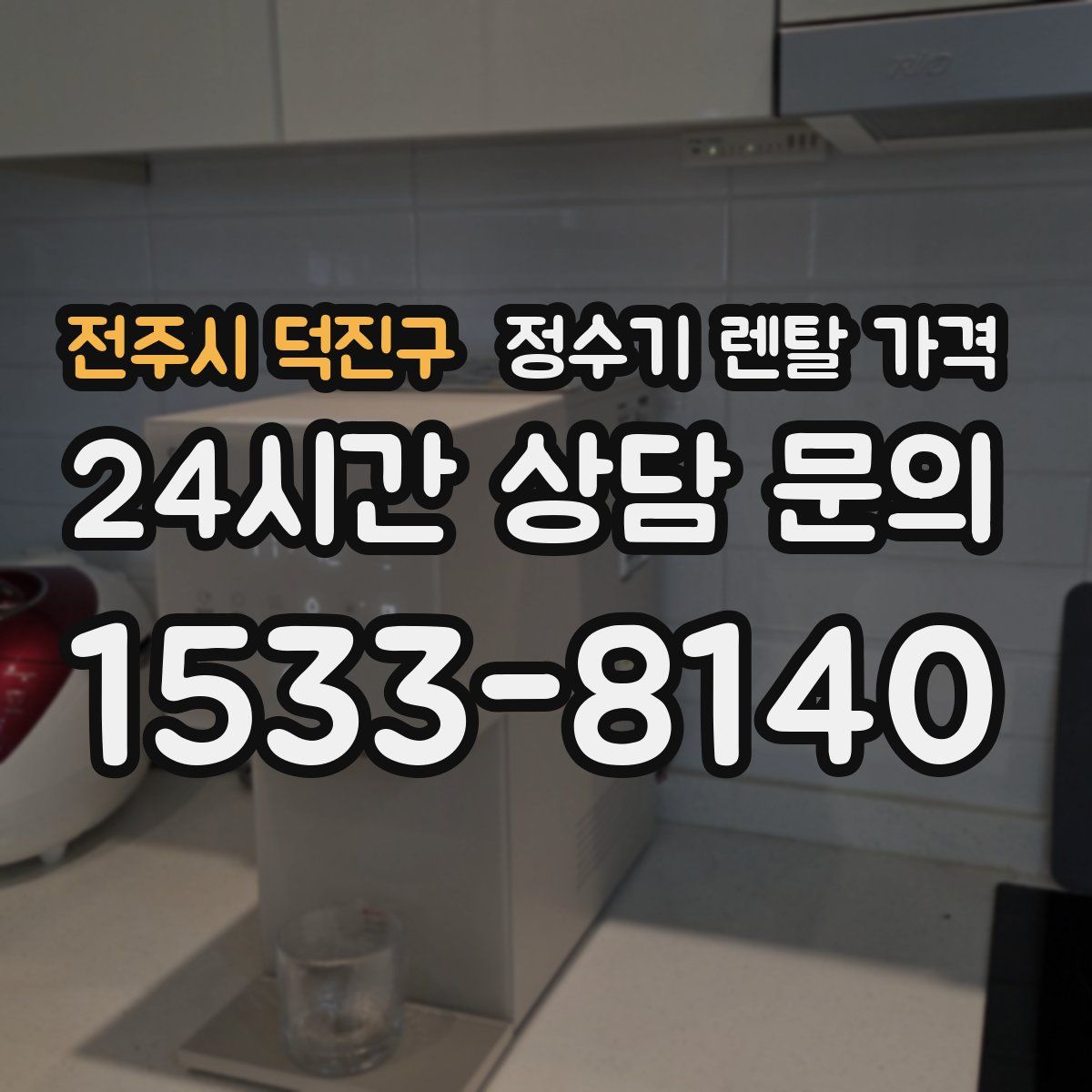 전주시 덕진구 정수기 렌탈 가격