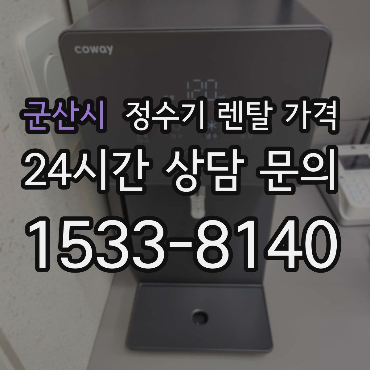 군산시 정수기 렌탈 가격 아이 있는 집에서 중요한 기능