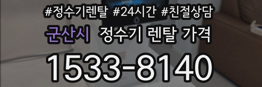 군산시 정수기 렌탈 가격