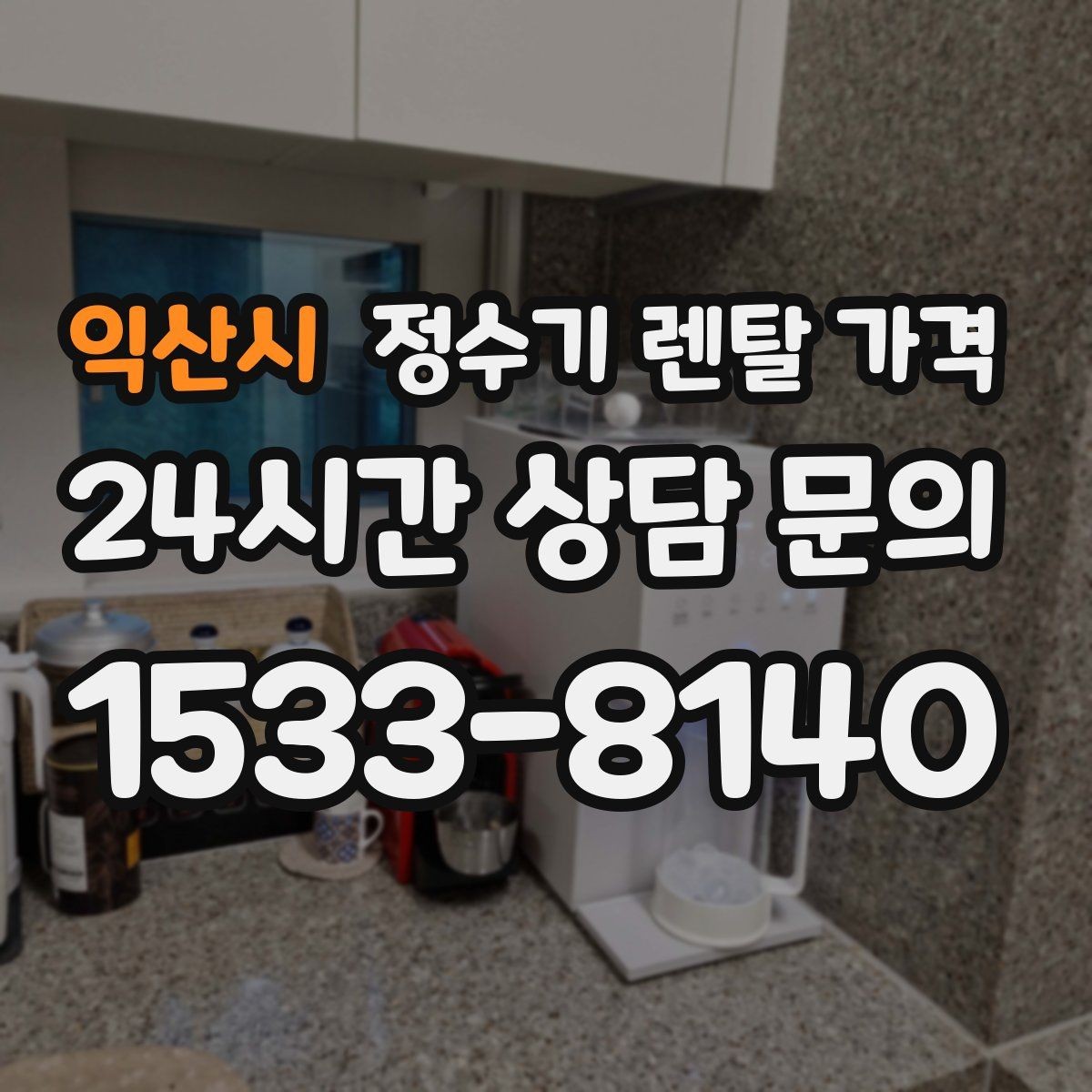 익산시 정수기 렌탈 가격 가장 현실적인 선택 기준