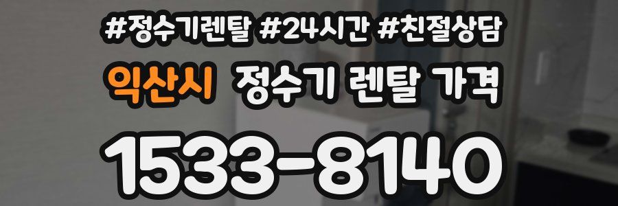 익산시 정수기 렌탈 가격