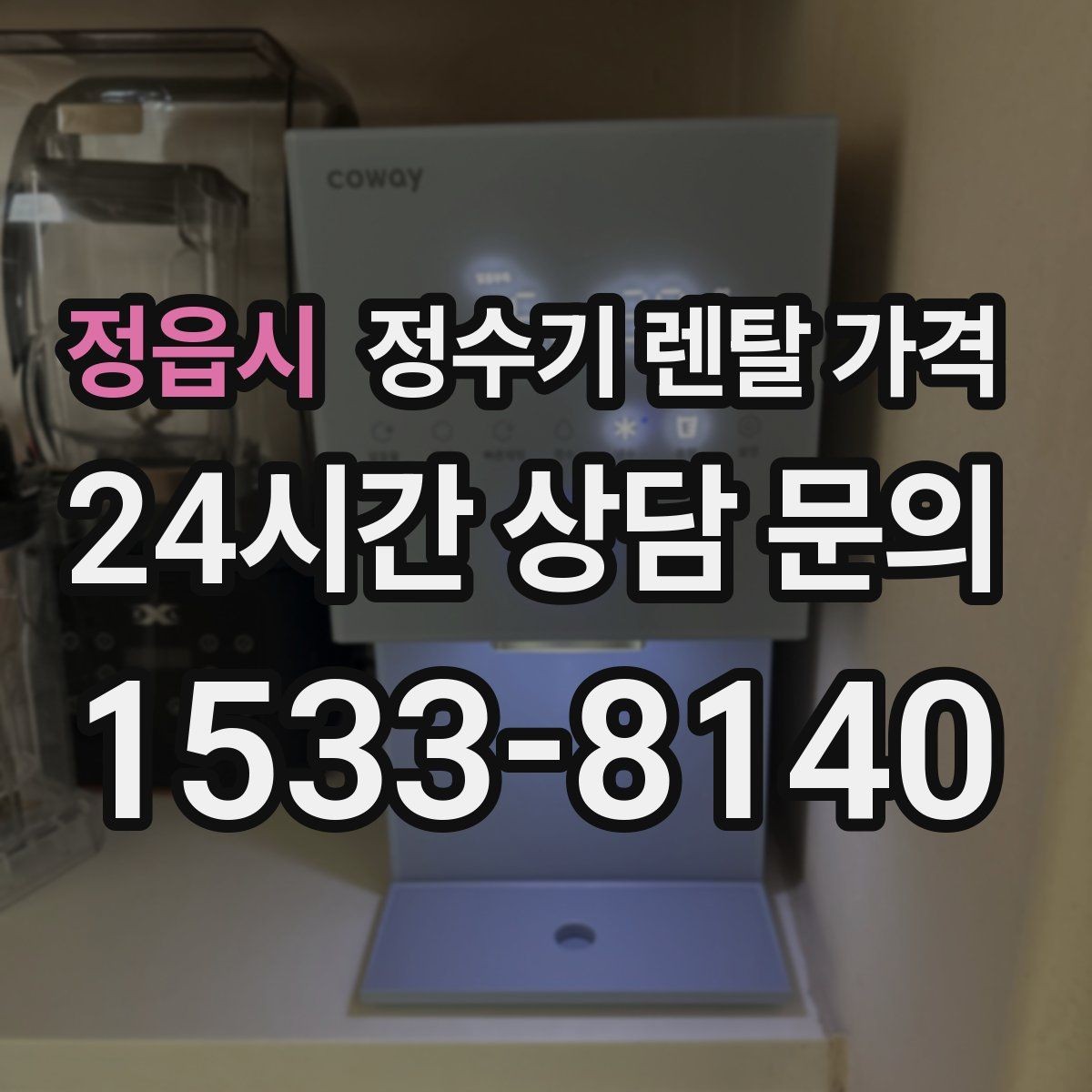 정읍시 정수기 렌탈 가격 할인보다 계약 조건이 더 중요한 이유
