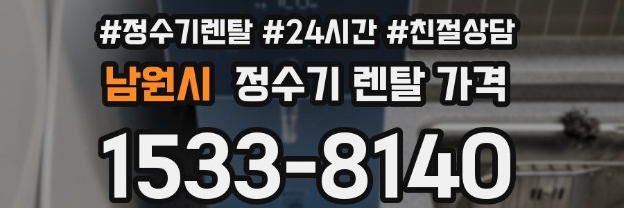 남원시 정수기 렌탈 가격