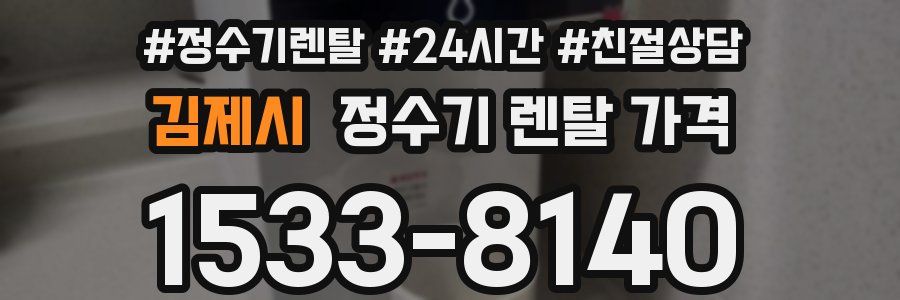김제시 정수기 렌탈 가격