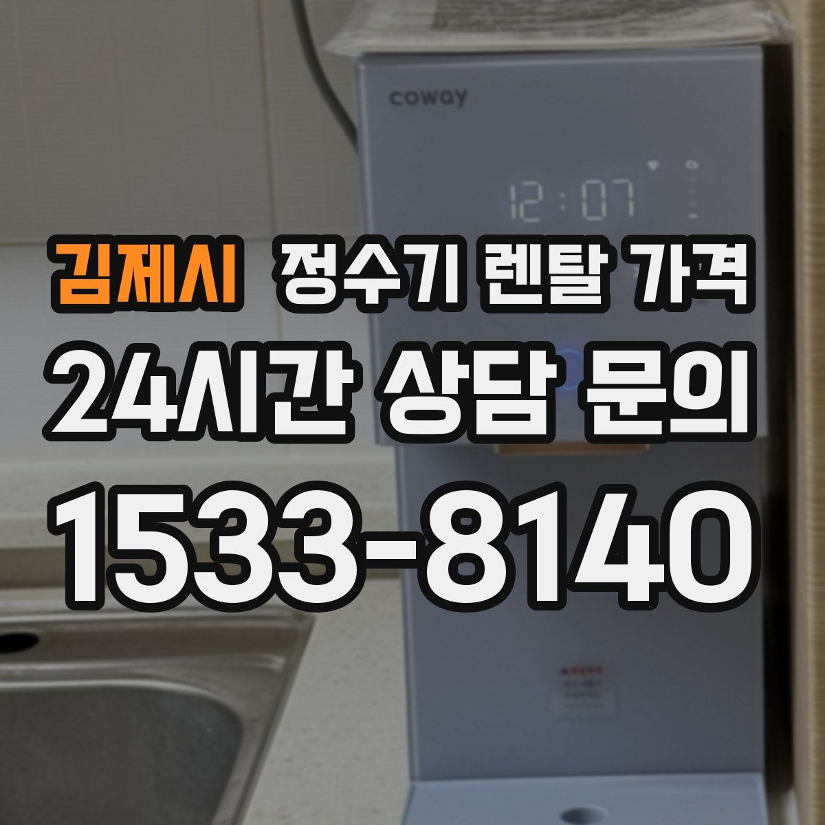 김제시 정수기 렌탈 가격