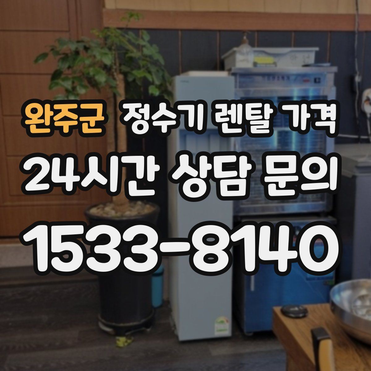 완주군 정수기 렌탈 가격 필터 비용 포함 여부 확인하는 법