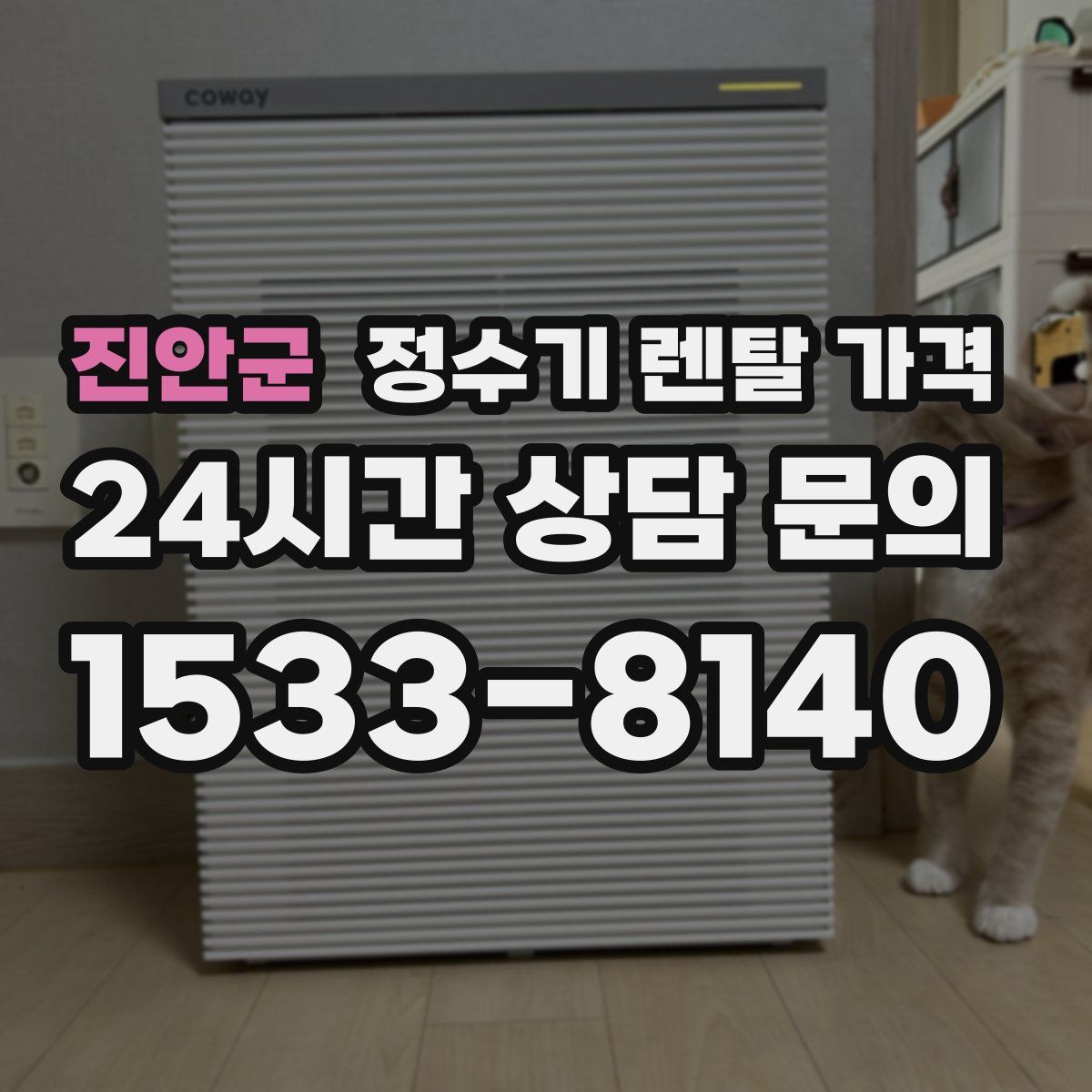 진안군 정수기 렌탈 가격