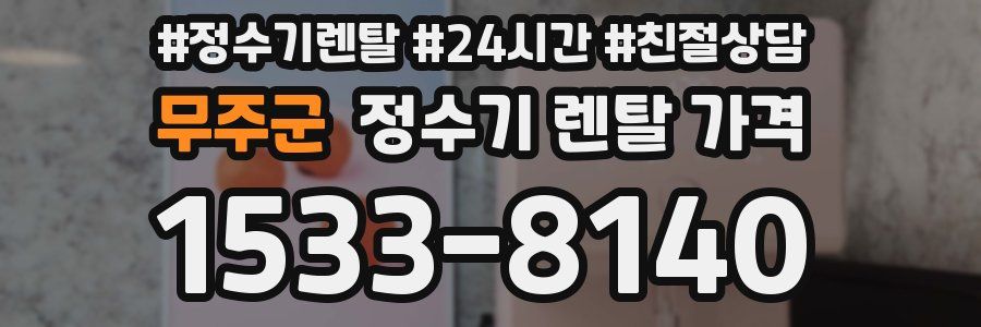 무주군 정수기 렌탈 가격