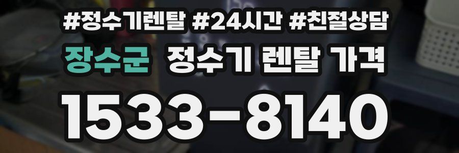 장수군 정수기 렌탈 가격