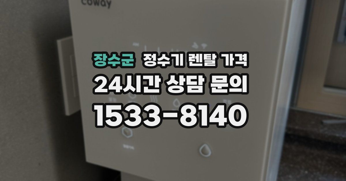 장수군 정수기 렌탈 가격