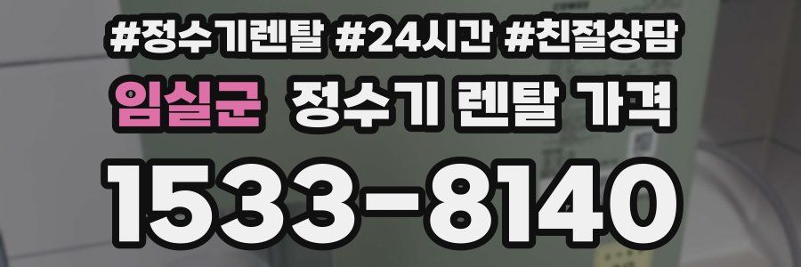 임실군 정수기 렌탈 가격
