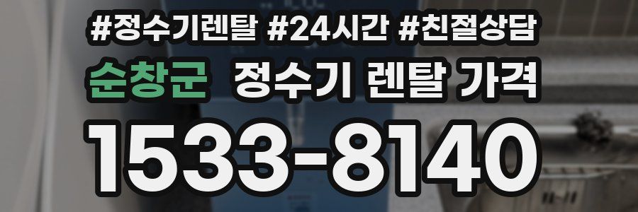 순창군 정수기 렌탈 가격