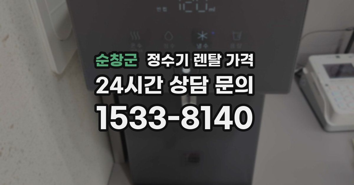 순창군 정수기 렌탈 가격