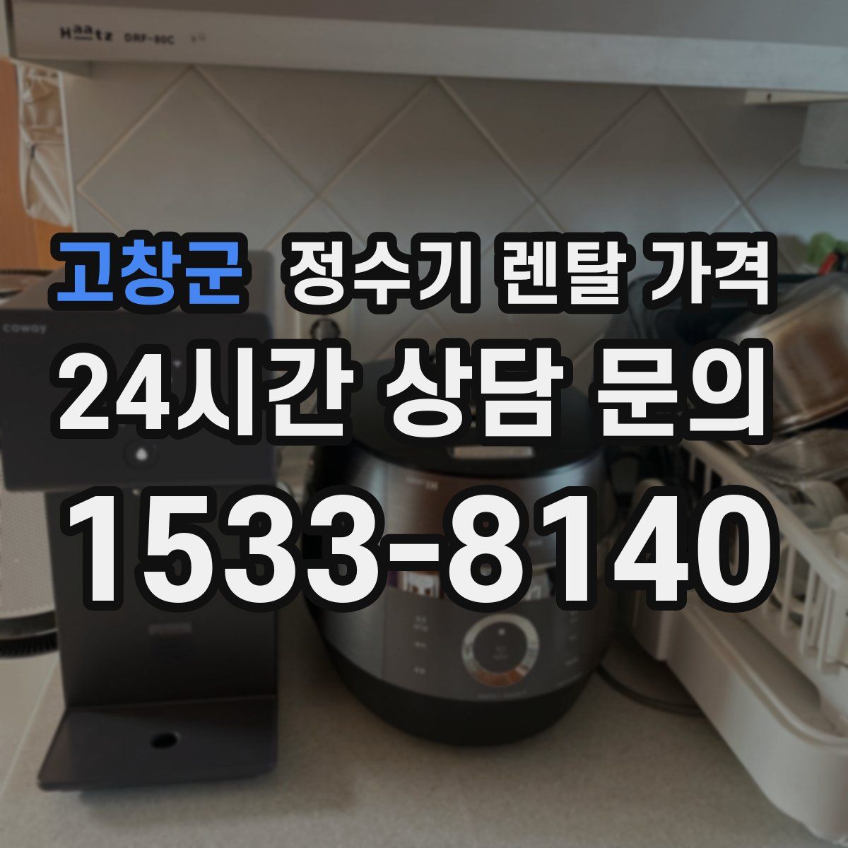 고창군 정수기 렌탈 가격