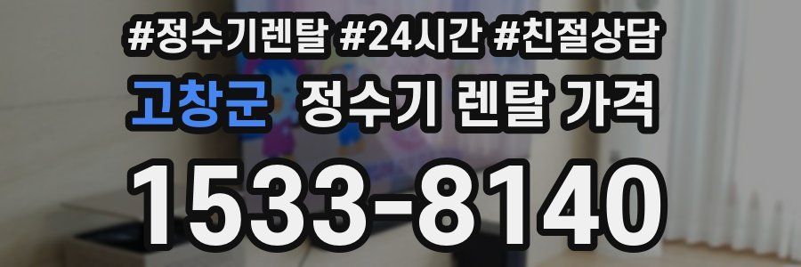 고창군 정수기 렌탈 가격