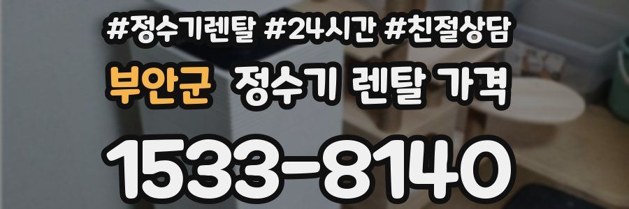 부안군 정수기 렌탈 가격
