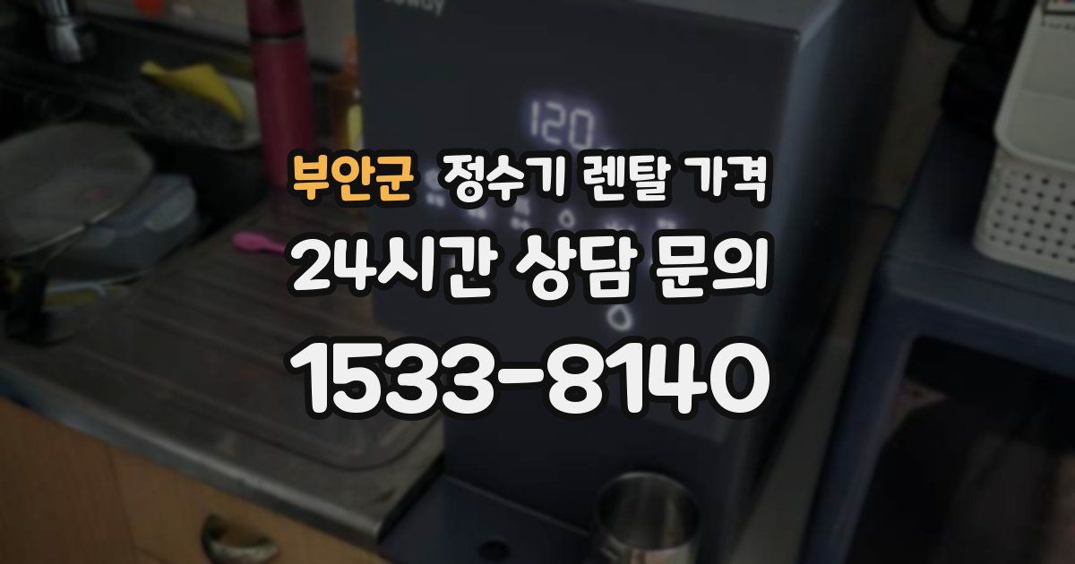 부안군 정수기 렌탈 가격