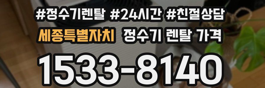 세종특별자치 정수기 렌탈 가격