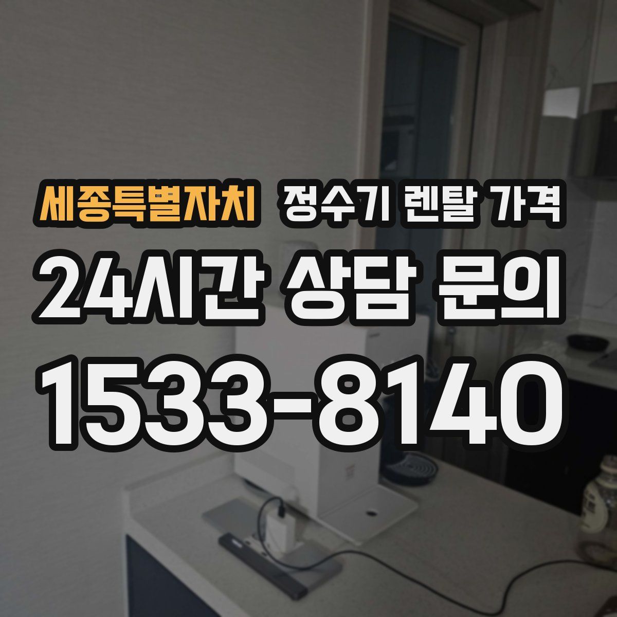 세종특별자치 정수기 렌탈 가격