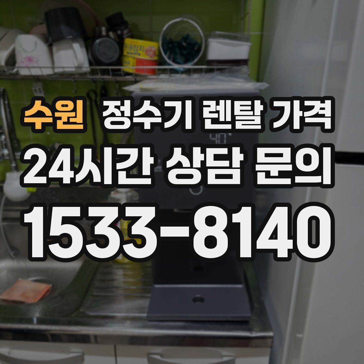 수원 정수기 렌탈 가격 꼭 필요한 항목만 체크해도 충분한 이유