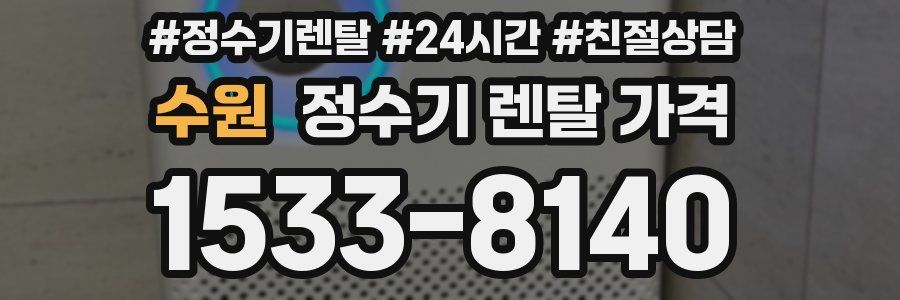 수원 정수기 렌탈 가격