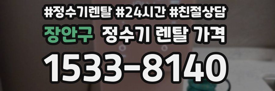 장안구 정수기 렌탈 가격