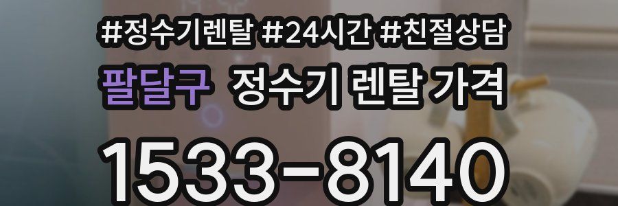 팔달구 정수기 렌탈 가격
