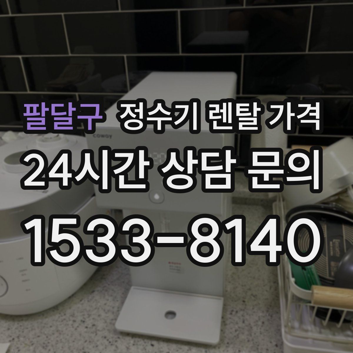팔달구 정수기 렌탈 가격