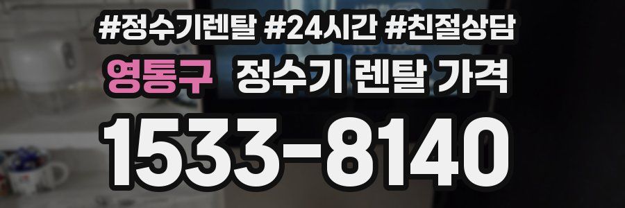 영통구 정수기 렌탈 가격