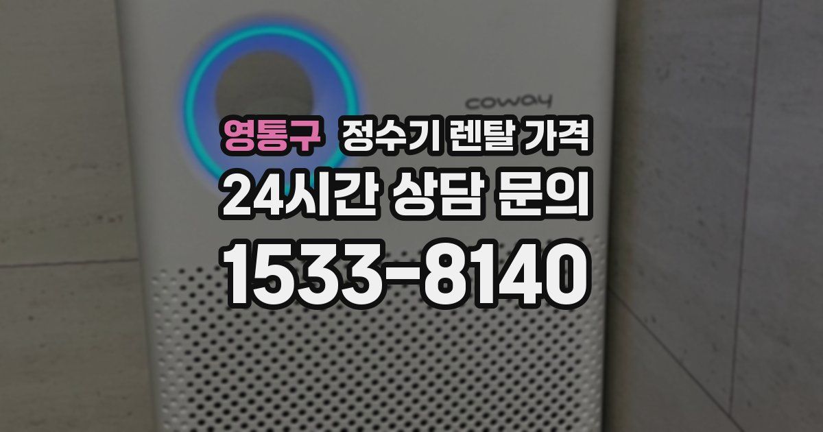 영통구 정수기 렌탈 가격