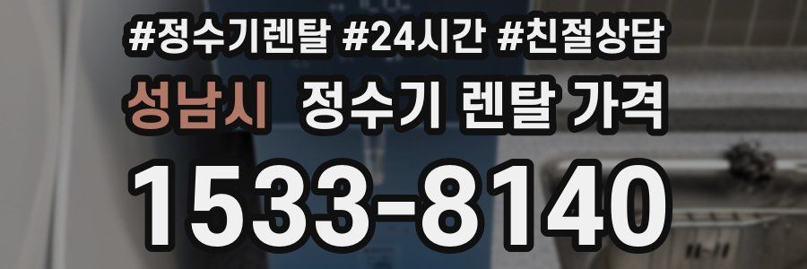 성남시 정수기 렌탈 가격