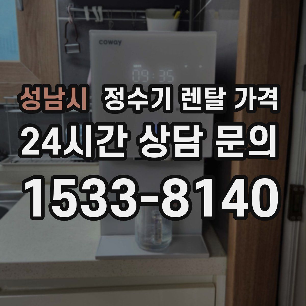 성남시 정수기 렌탈 가격