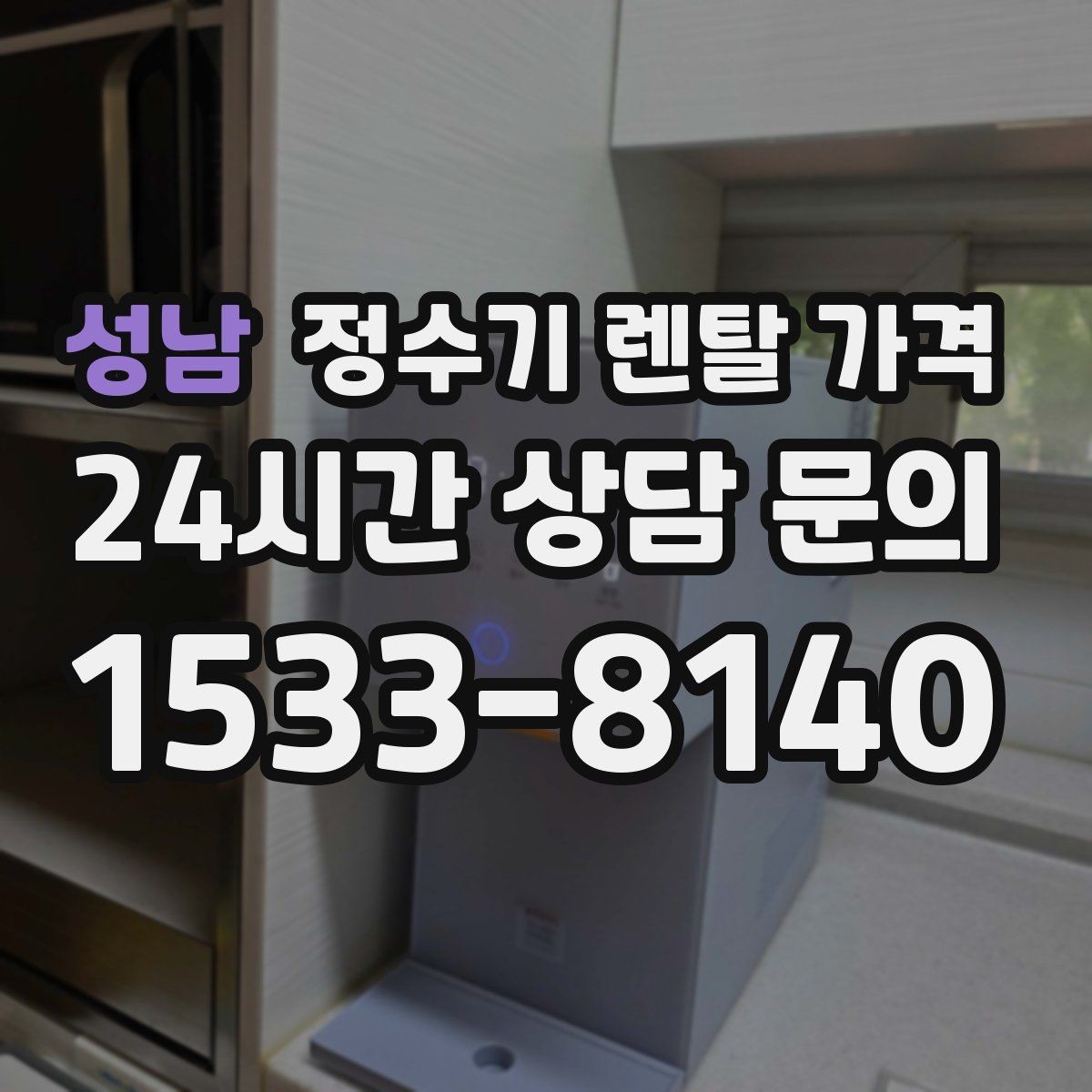 성남 정수기 렌탈 가격 렌탈료가 낮은 이유 분석해보기