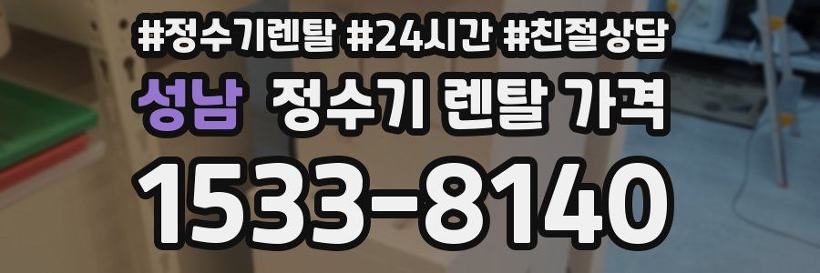 성남 정수기 렌탈 가격