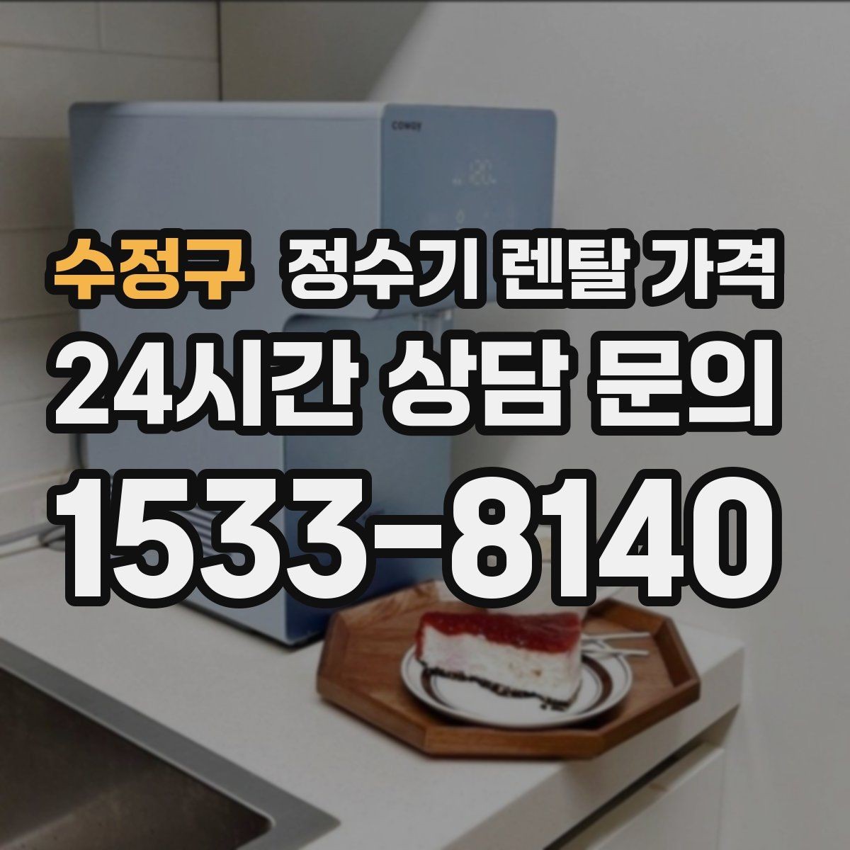 수정구 정수기 렌탈 가격 필터 성능만으로 판단하면 아쉬운 이유