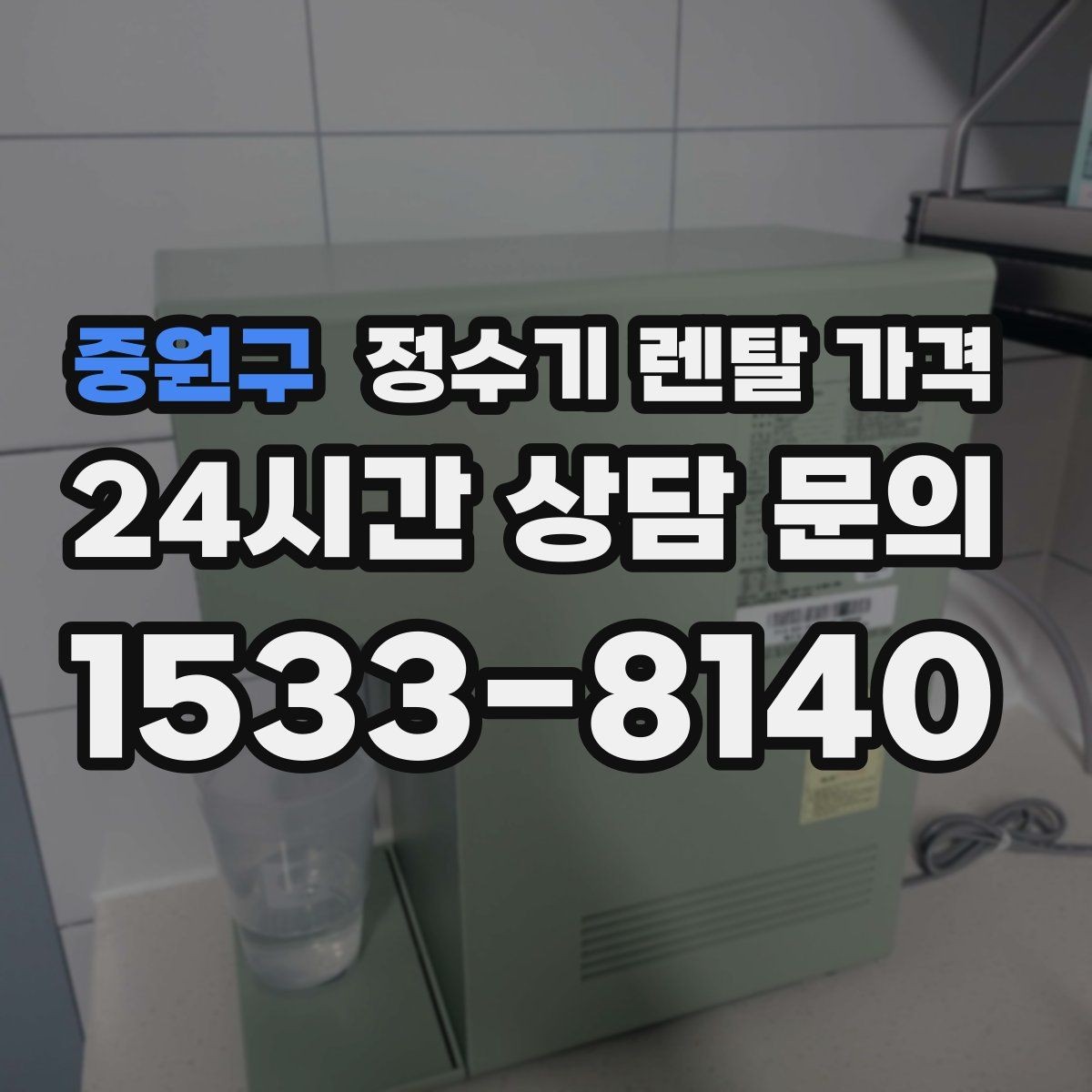 중원구 정수기 렌탈 가격 선택 실패를 줄이는 방법