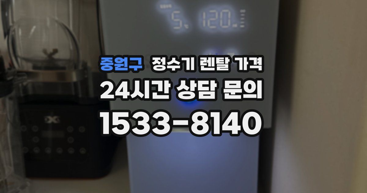 중원구 정수기 렌탈 가격