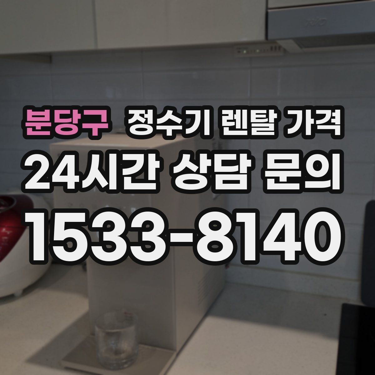 분당구 정수기 렌탈 가격 첫 정수기 선택이 어려울 때 정리하는 순서