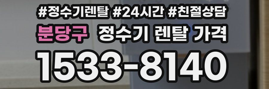 분당구 정수기 렌탈 가격