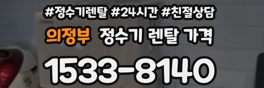 의정부 정수기 렌탈 가격