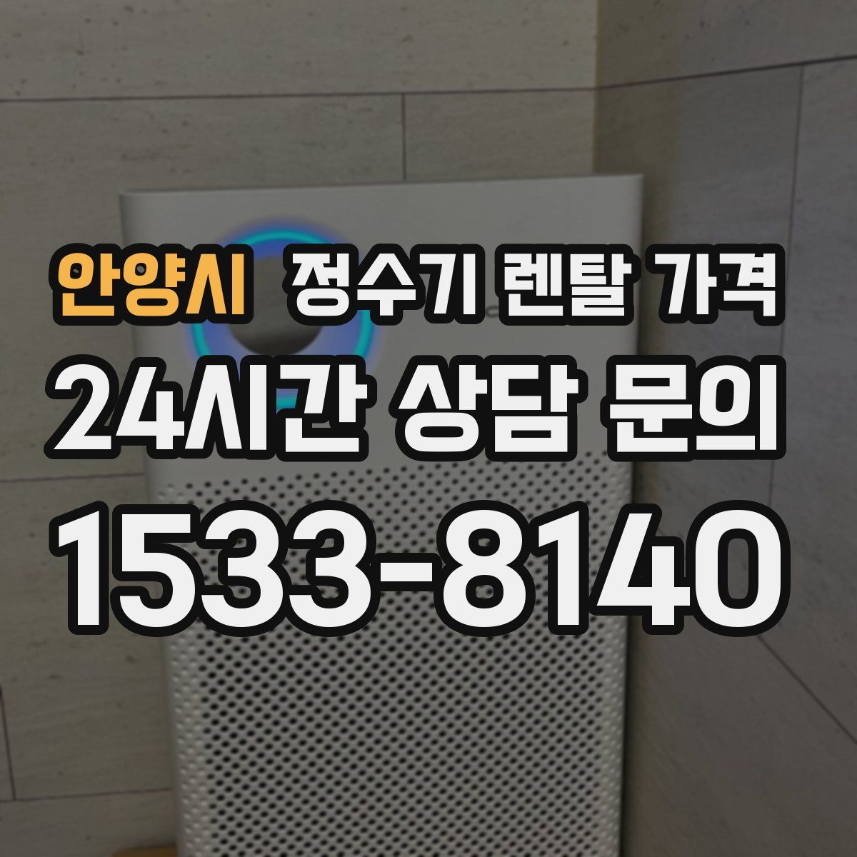 안양시 정수기 렌탈 가격