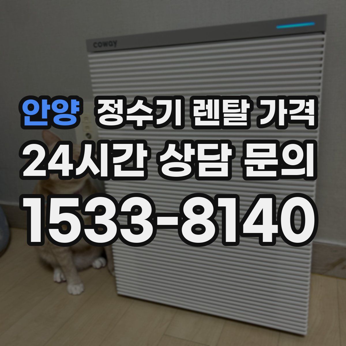 안양 정수기 렌탈 가격