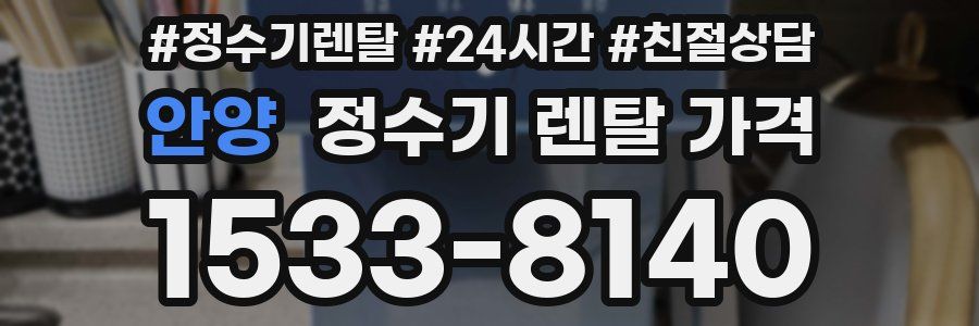 안양 정수기 렌탈 가격